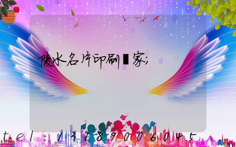 陵水名片印刷廠家