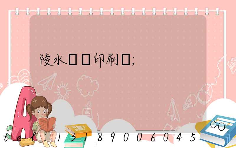 陵水畫冊印刷廠