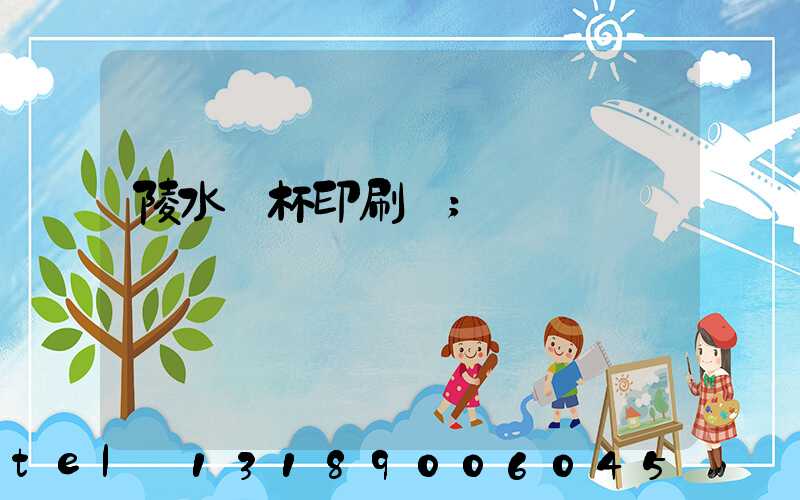 陵水紙杯印刷廠