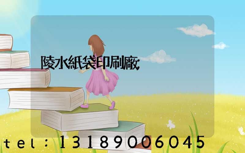 陵水紙袋印刷廠