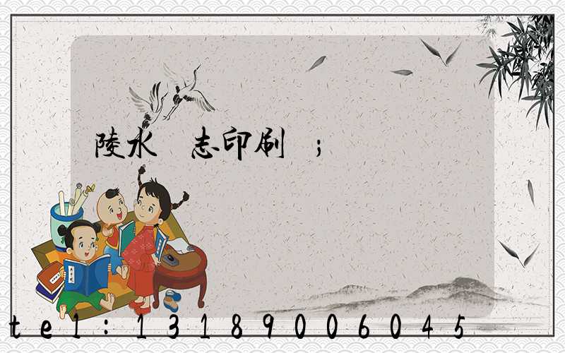 陵水雜志印刷廠