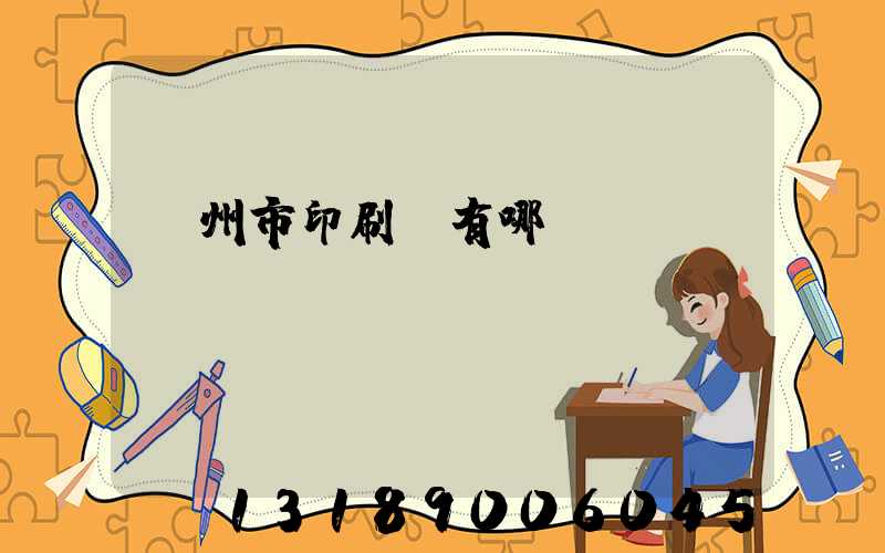隨州市印刷廠有哪幾個