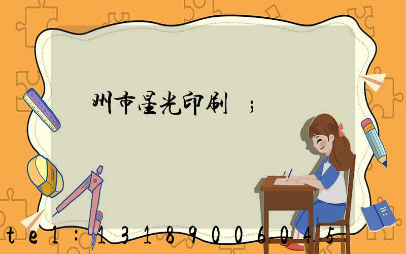 隨州市星光印刷廠