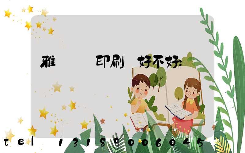 雅瑤鴻興印刷廠好不好