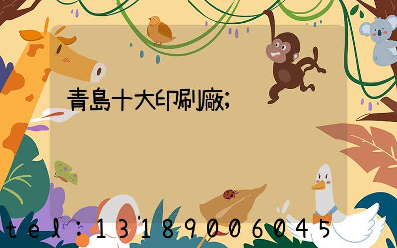 青島十大印刷廠