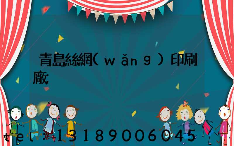 青島絲網(wǎng)印刷廠