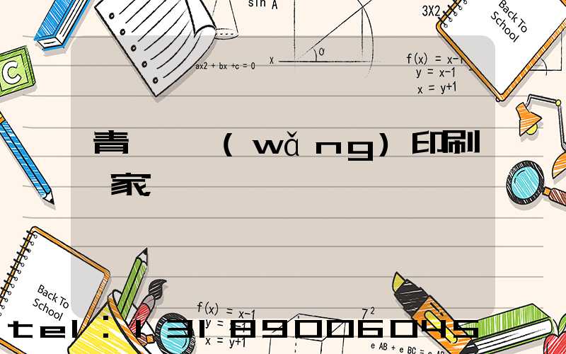 青島絲網(wǎng)印刷廠家