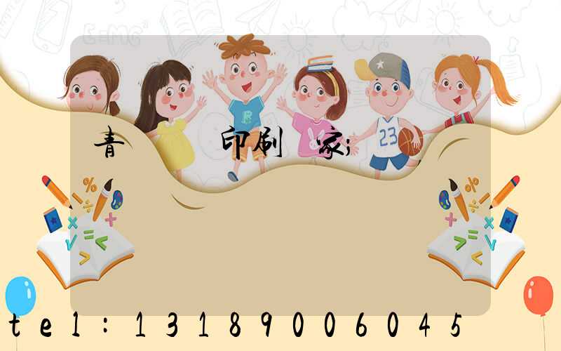 青島絲網印刷廠家