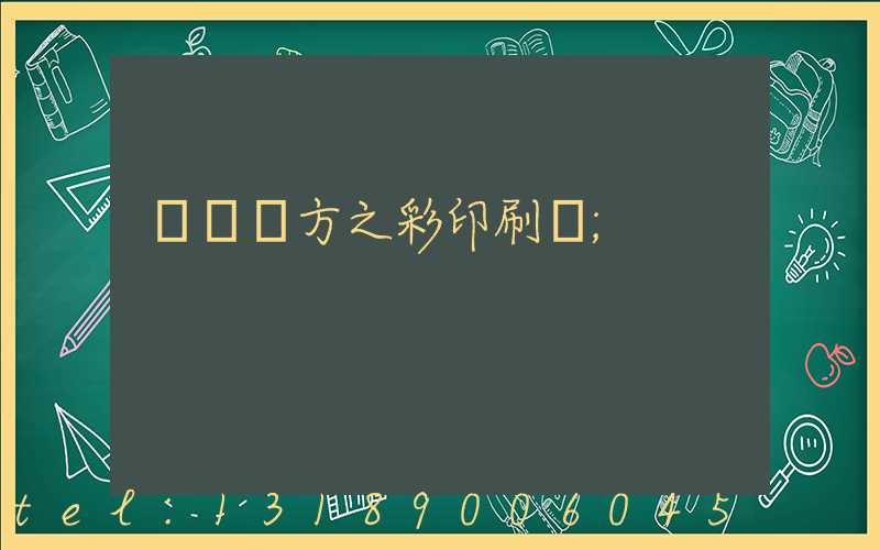 順義東方之彩印刷廠