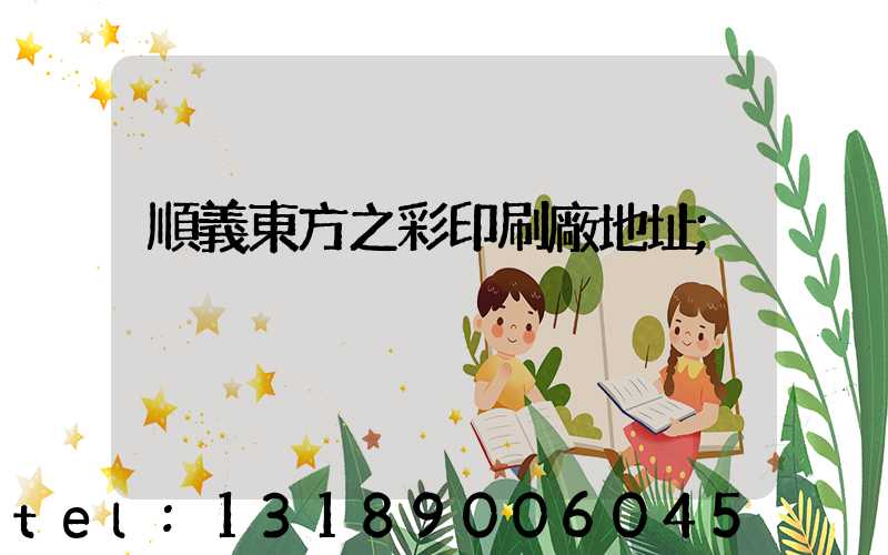 順義東方之彩印刷廠地址