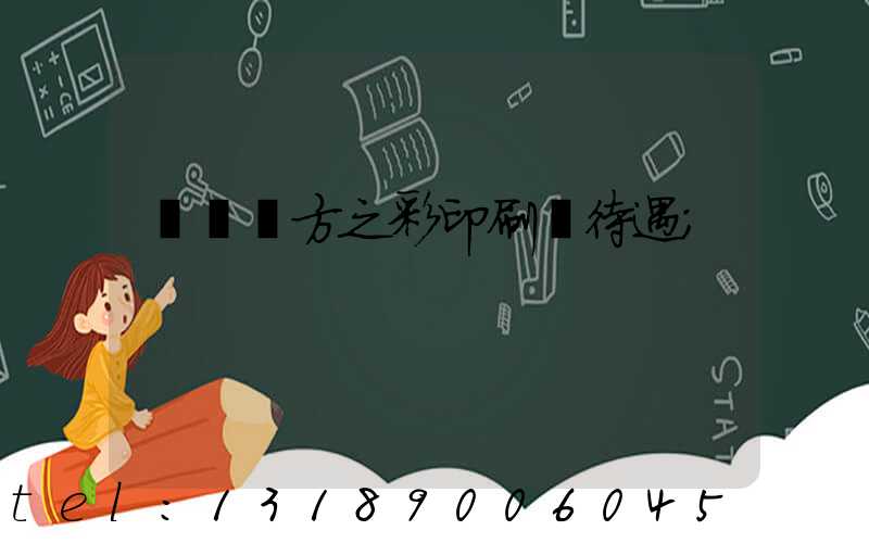 順義東方之彩印刷廠待遇