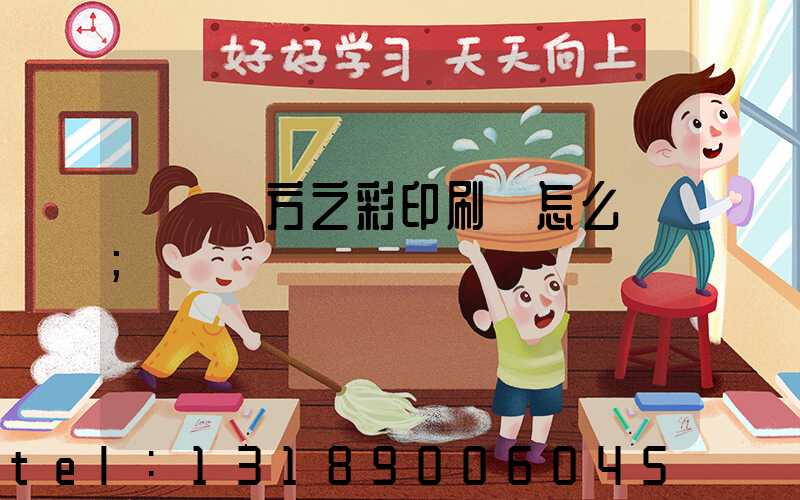 順義東方之彩印刷廠怎么樣