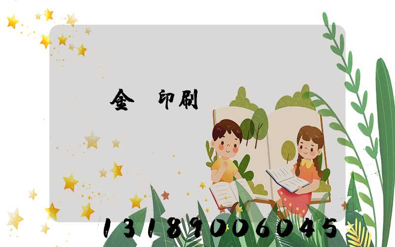 順義金順印刷廠