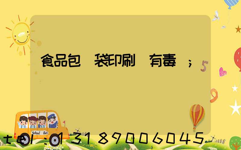食品包裝袋印刷廠有毒嗎