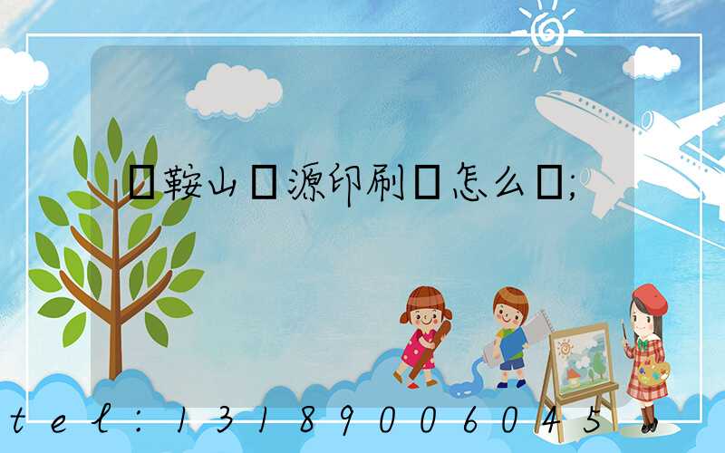 馬鞍山匯源印刷廠怎么樣