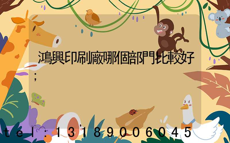 鴻興印刷廠哪個部門比較好