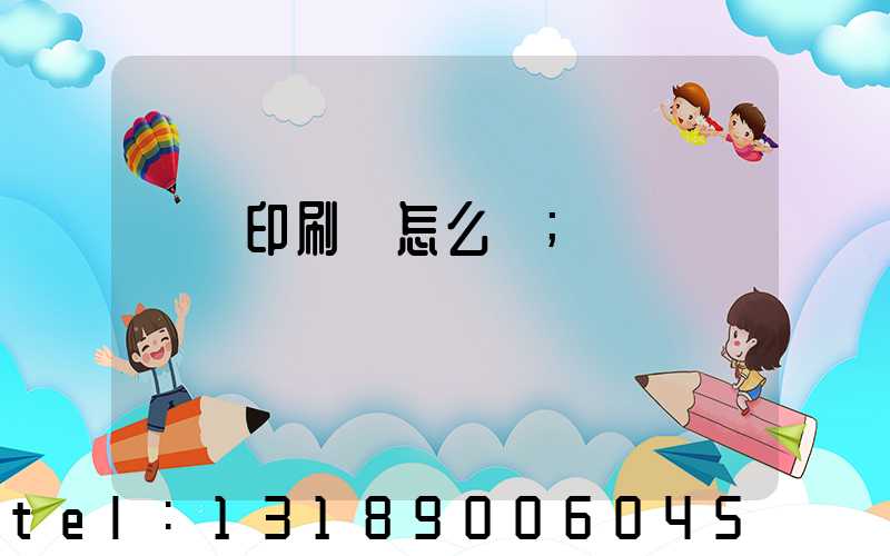 鴻興印刷廠怎么樣