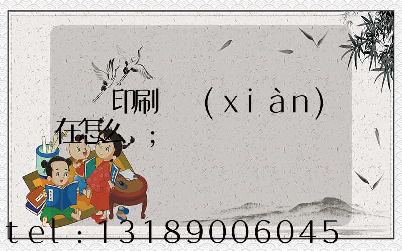 鴻興印刷廠現(xiàn)在怎么樣