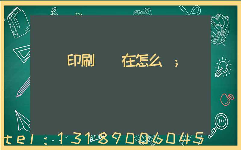 鴻興印刷廠現在怎么樣