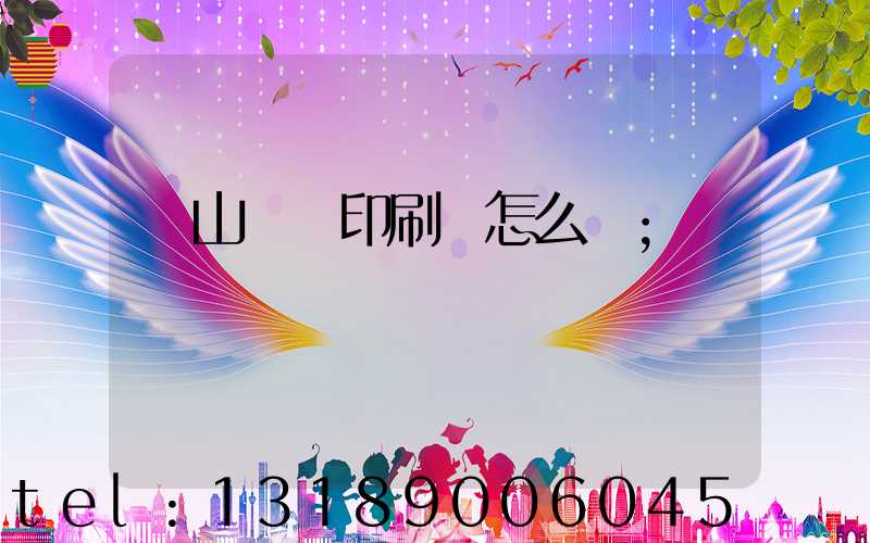 鶴山鴻興印刷廠怎么樣