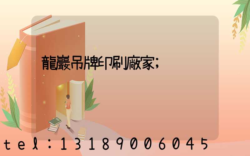 龍巖吊牌印刷廠家