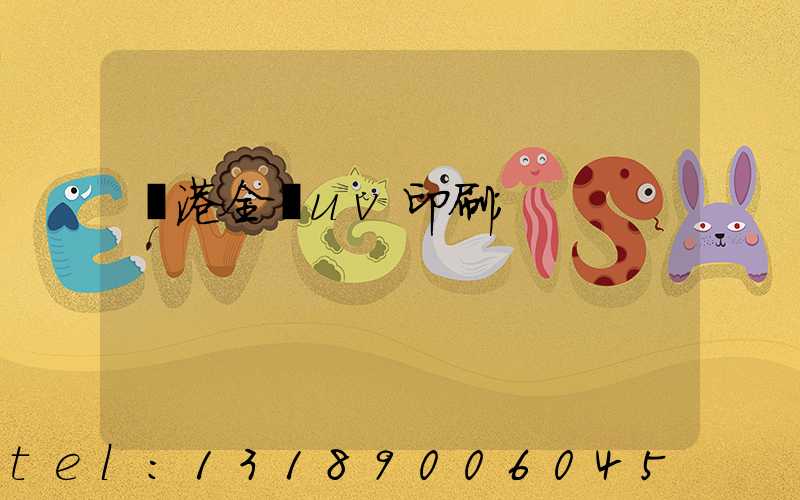 龍港全開uv印刷