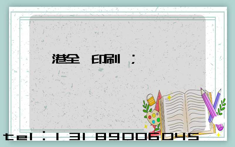 龍港全開印刷廠