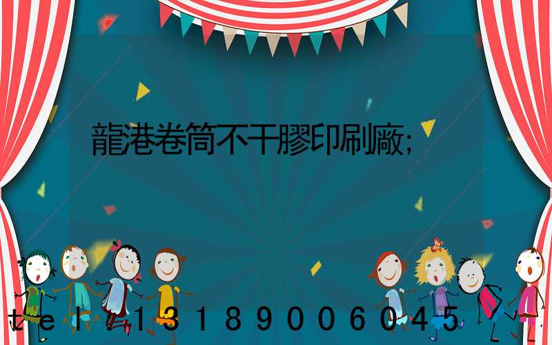 龍港卷筒不干膠印刷廠