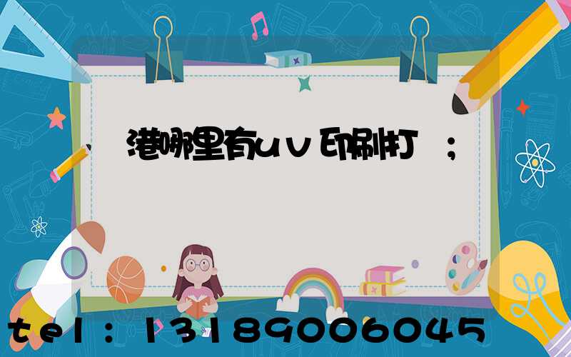 龍港哪里有uv印刷打樣