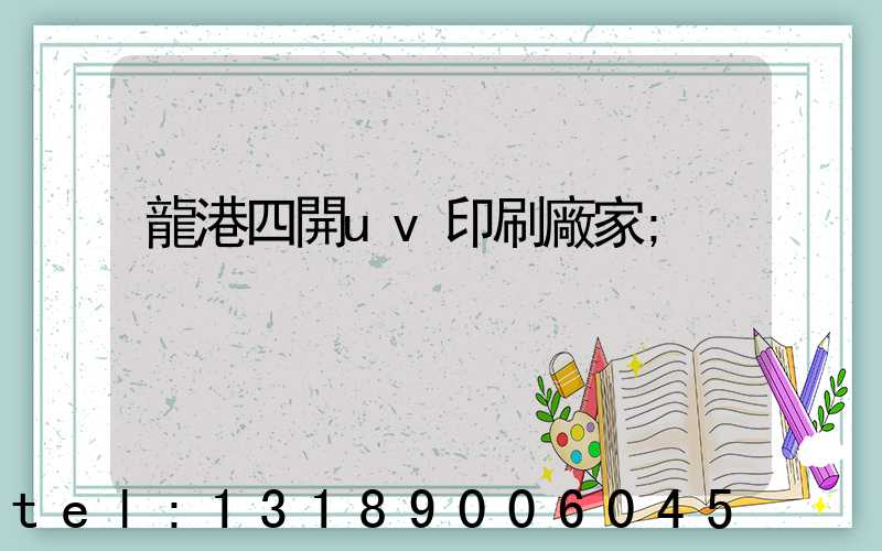 龍港四開uv印刷廠家