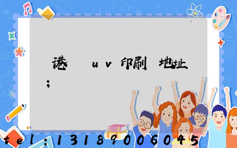 龍港對開uv印刷廠地址掛條