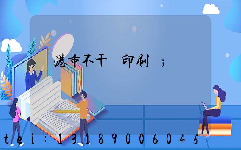 龍港市不干膠印刷廠