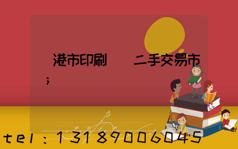龍港市印刷設備二手交易市場