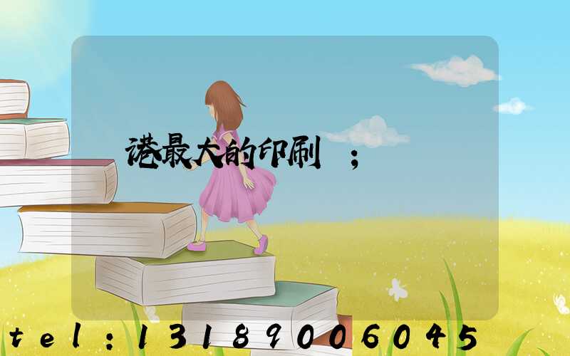 龍港最大的印刷廠