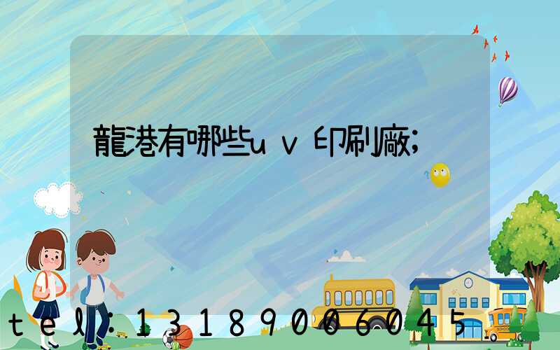 龍港有哪些uv印刷廠